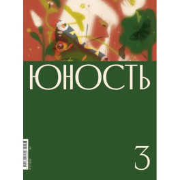 Журнал "Юность" № 3/2024
