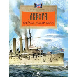 Аврора.Крейсер номер один