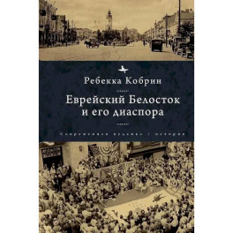 Еврейский Белосток и его диаспора