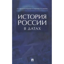 История России в датах: справочник