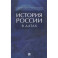 История России в датах: справочник