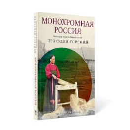 Монохромная Россия