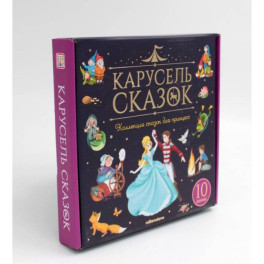 Набор "Карусель сказок". Комплект № 2