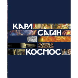 Космос