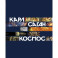 Космос
