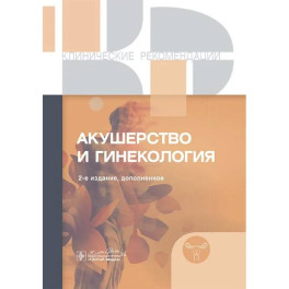 Клинические рекомендации. Акушерство и гинекология