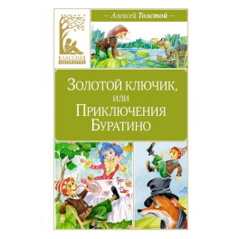 Золотой ключик,или Приключения Буратино