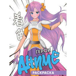Герои аниме