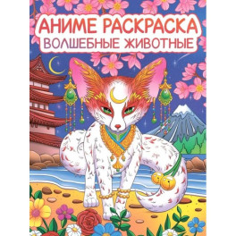 Волшебные животные