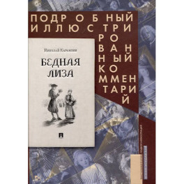 Бедная Лиза