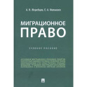 Миграционное право России. Учеб.пос.
