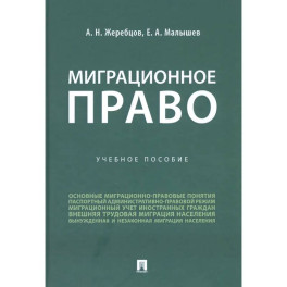 Миграционное право России. Учеб.пос.