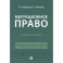 Миграционное право России. Учеб.пос.