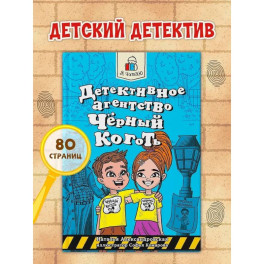 Детективное агенство Чёрный коготь