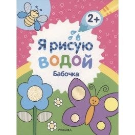 Бабочка