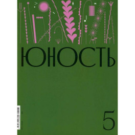 Журнал "Юность" № 5/2024