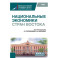 Национальные экономики стран Востока: Учебник