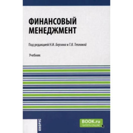 Финансовый менеджмент: Учебник