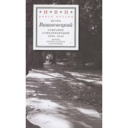 Cобрание стихотворений 2002 - 2020