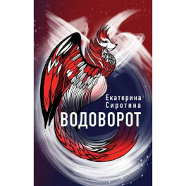 Водоворот