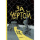 За чертой