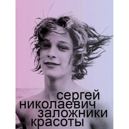 Заложники красоты