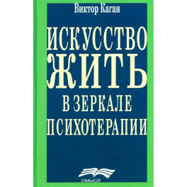 Искусство жить в зеркале психотерапии