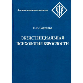Экзистенциальная психология взрослости