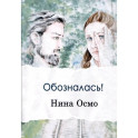 Обозналась!