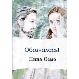 Обозналась!