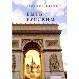 Быть русским