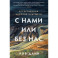 С нами или без нас. Естественная история будущего