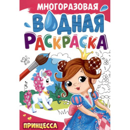 Принцесса