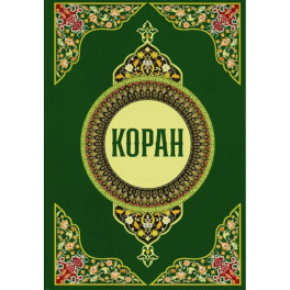 Коран