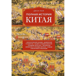 Полная история Китая