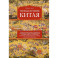 Полная история Китая