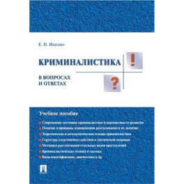 Криминалистика в вопросах и ответах. Учеб.пособ
