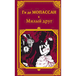 Милый друг