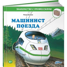Машинист поезда