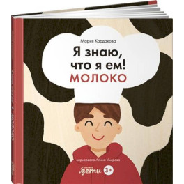Я знаю, что я ем! Молоко