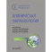 Клиническая фармакология: национальное руководство