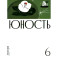 Журнал "Юность" № 6/2024