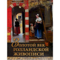 Золотой век голландской живописи. Рембрандт, Вермеер и другие знаменитые художники