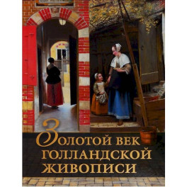 Золотой век голландской живописи. Рембрандт, Вермеер и другие знаменитые художники