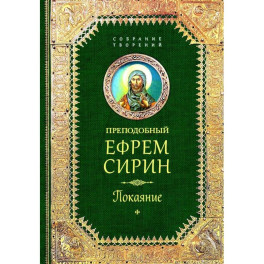 Творения. Покаяние