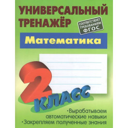 Математика. 2 класс. Универсальный тренажер