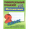 Математика. 2 класс. Универсальный тренажер