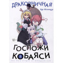 Дракон-горничная госпожи Кобаяси. Том 8. Манга