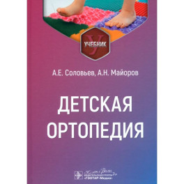 Детская ортопедия: учебник