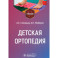 Детская ортопедия: учебник